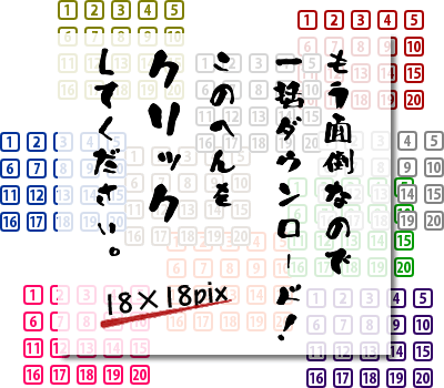 リストマーク用の数字1〜20　18×18pix　20色セット　見本
