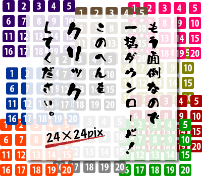 リストマーク用の数字1〜20　24×24pix　20色セット　見本